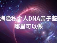 北海隐私个人DNA亲子鉴定哪里可以做