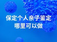 保定个人亲子鉴定哪里可以做