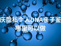 肇庆隐私个人DNA亲子鉴定哪里可以做