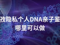 甘孜隐私个人DNA亲子鉴定哪里可以做