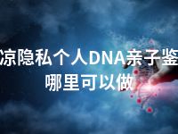 平凉隐私个人DNA亲子鉴定哪里可以做