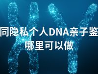 大同隐私个人DNA亲子鉴定哪里可以做