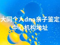 大同个人dna亲子鉴定中心机构地址