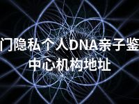 天门隐私个人DNA亲子鉴定中心机构地址