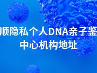 安顺隐私个人DNA亲子鉴定中心机构地址