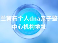 乌兰察布个人dna亲子鉴定中心机构地址