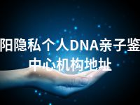 阜阳隐私个人DNA亲子鉴定中心机构地址