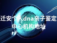 迁安个人dna亲子鉴定中心机构地址