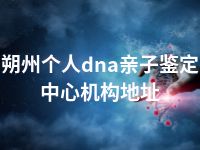 朔州个人dna亲子鉴定中心机构地址