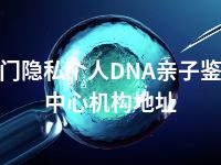 荆门隐私个人DNA亲子鉴定中心机构地址