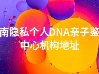 淮南隐私个人DNA亲子鉴定中心机构地址