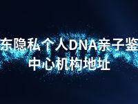 海东隐私个人DNA亲子鉴定中心机构地址