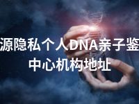 济源隐私个人DNA亲子鉴定中心机构地址