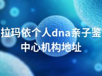 克拉玛依个人dna亲子鉴定中心机构地址