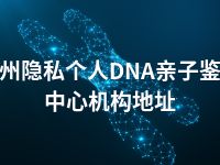 宿州隐私个人DNA亲子鉴定中心机构地址