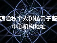 平凉隐私个人DNA亲子鉴定中心机构地址