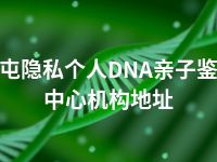 北屯隐私个人DNA亲子鉴定中心机构地址