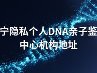 济宁隐私个人DNA亲子鉴定中心机构地址