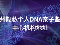 福州隐私个人DNA亲子鉴定中心机构地址