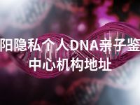 咸阳隐私个人DNA亲子鉴定中心机构地址