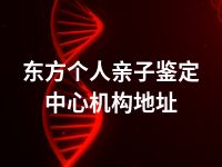 东方个人亲子鉴定中心机构地址