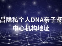 许昌隐私个人DNA亲子鉴定中心机构地址