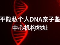 四平隐私个人DNA亲子鉴定中心机构地址