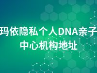 克拉玛依隐私个人DNA亲子鉴定中心机构地址