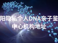 辽阳隐私个人DNA亲子鉴定中心机构地址