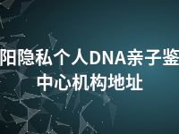 洛阳隐私个人DNA亲子鉴定中心机构地址