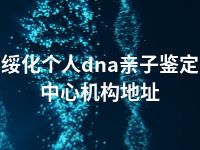 绥化个人dna亲子鉴定中心机构地址