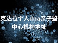 可克达拉个人dna亲子鉴定中心机构地址