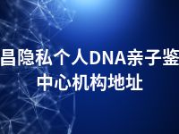 宜昌隐私个人DNA亲子鉴定中心机构地址