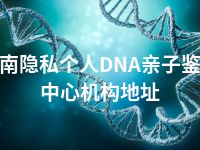 陇南隐私个人DNA亲子鉴定中心机构地址