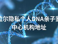 阿拉尔隐私个人DNA亲子鉴定中心机构地址