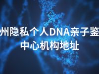 郑州隐私个人DNA亲子鉴定中心机构地址