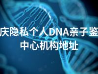 迪庆隐私个人DNA亲子鉴定中心机构地址