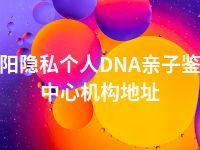 濮阳隐私个人DNA亲子鉴定中心机构地址