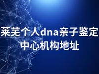 莱芜个人dna亲子鉴定中心机构地址