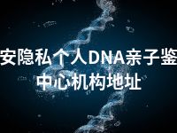 迁安隐私个人DNA亲子鉴定中心机构地址