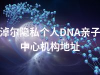 巴彦淖尔隐私个人DNA亲子鉴定中心机构地址