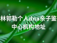 锡林郭勒个人dna亲子鉴定中心机构地址