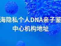 乌海隐私个人DNA亲子鉴定中心机构地址