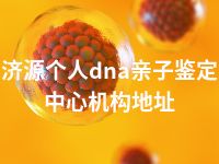 济源个人dna亲子鉴定中心机构地址