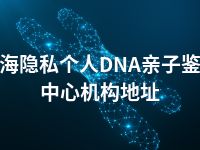 北海隐私个人DNA亲子鉴定中心机构地址