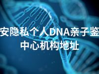 淮安隐私个人DNA亲子鉴定中心机构地址