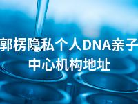 巴音郭楞隐私个人DNA亲子鉴定中心机构地址