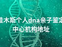 佳木斯个人dna亲子鉴定中心机构地址