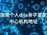 陇南个人dna亲子鉴定中心机构地址