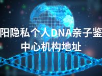 益阳隐私个人DNA亲子鉴定中心机构地址